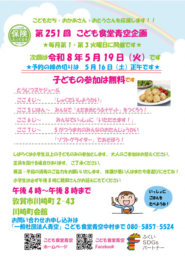 こども食堂青空
